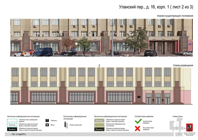 Уланский пер., д. 16, корп. 1 ( лист 2 из 3) · PDF 9 Архитектурная концепция размещения вывесок — Уланский переулок, 16, корп. 1, Москва, лист 2 из 3 · Документ по адресу · Архитектурно-художественная концепция