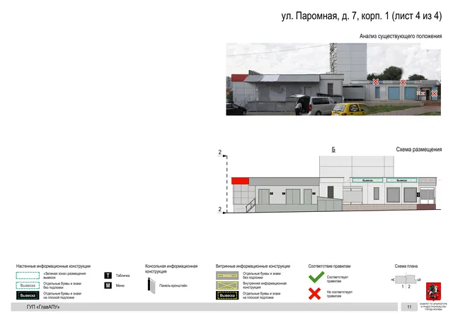 Архитектурная концепция размещения вывесок — Паромная улица, 7, корп. 1, Москва, лист 4 из 4 · Документ по адресу · Архитектурно-художественная концепция · 2016 год