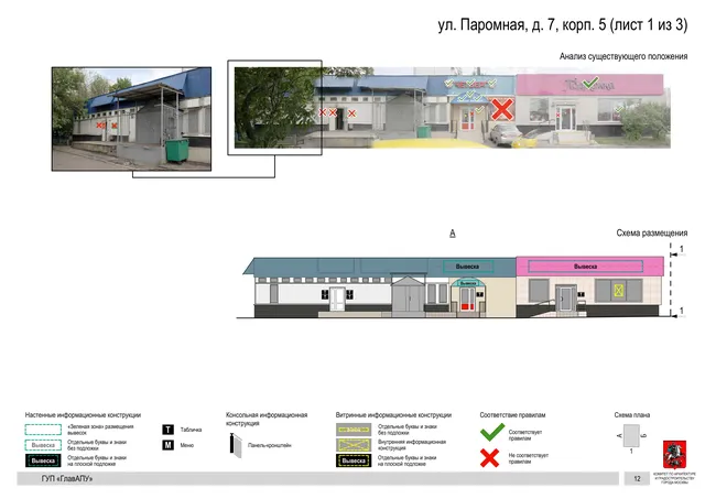 Архитектурная концепция размещения вывесок — Паромная улица, 7, корп. 5, Москва, лист 1 из 3 · Документ по адресу · Архитектурно-художественная концепция · 2016 год
