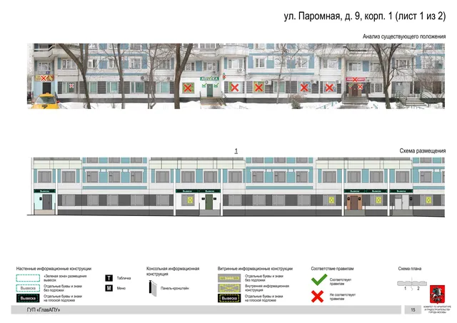 Архитектурная концепция размещения вывесок — Паромная улица, 9, корп. 1, Москва, лист 1 из 2 · Документ по адресу · Архитектурно-художественная концепция · 2016 год
