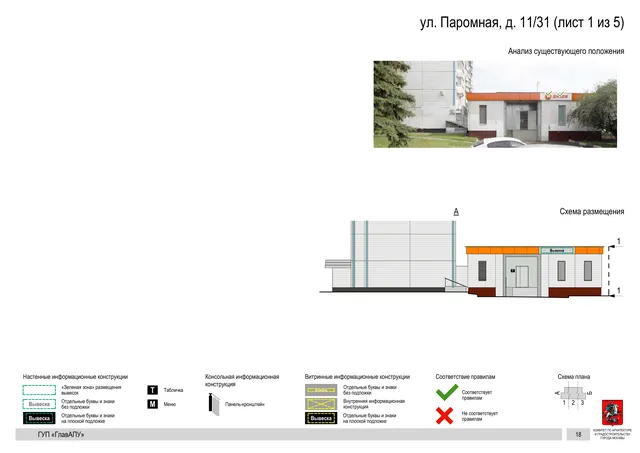 Архитектурная концепция размещения вывесок — Паромная улица, 11/31, Москва, лист 1 из 5 · Документ по адресу · Архитектурно-художественная концепция · 2016 год