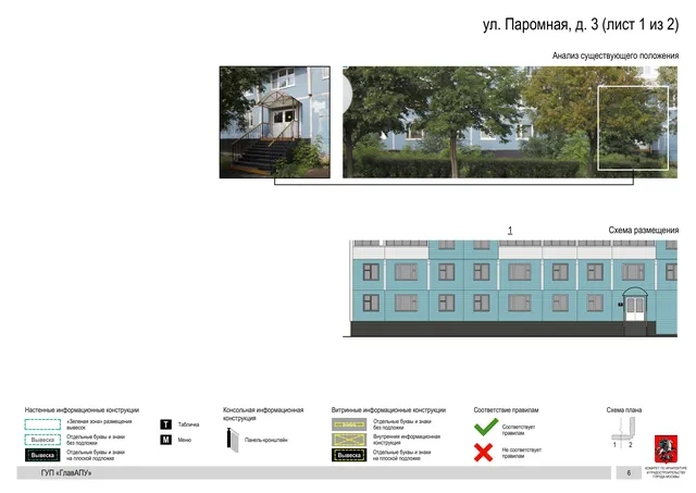 Архитектурная концепция размещения вывесок — Паромная улица, 3, Москва, лист 1 из 2 · Документ по адресу · Архитектурно-художественная концепция · 2016 год
