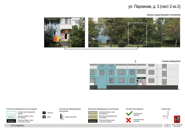 Архитектурная концепция размещения вывесок — Паромная улица, 3, Москва, лист 2 из 2 · Документ по адресу · Архитектурно-художественная концепция · 2016 год