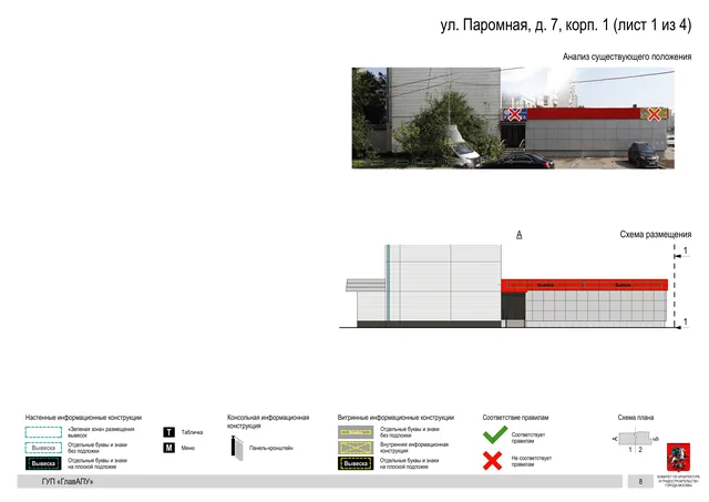 Архитектурная концепция размещения вывесок — Паромная улица, 7, корп. 1, Москва, лист 1 из 4 · Документ по адресу · Архитектурно-художественная концепция · 2016 год