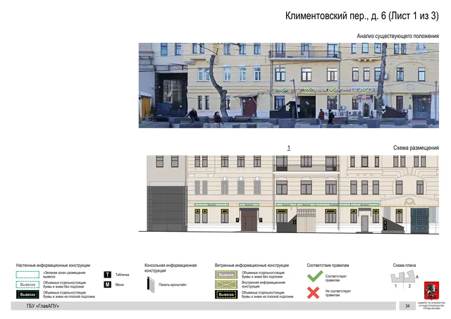 Климентовский пер., д. 6 (Лист 1 из 3) · PDF 35 Архитектурная концепция размещения вывесок — Климентовский переулок, 6, Москва, лист 1 из 3 · Документ по адресу · Архитектурно-художественная концепция