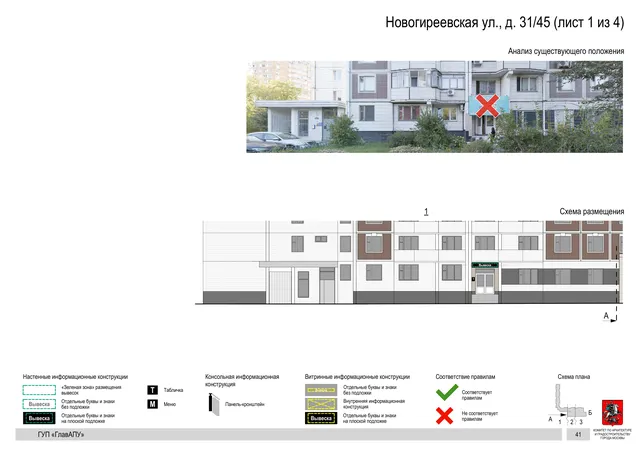 Архитектурная концепция размещения вывесок — Новогиреевская улица, 31/45, Москва, лист 1 из 4 · Документ по адресу · Архитектурно-художественная концепция · 2016 год