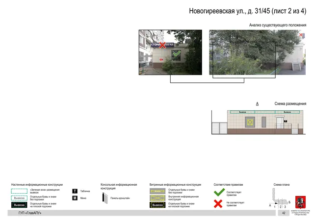 Архитектурная концепция размещения вывесок — Новогиреевская улица, 31/45, Москва, лист 2 из 4 · Документ по адресу · Архитектурно-художественная концепция · 2016 год
