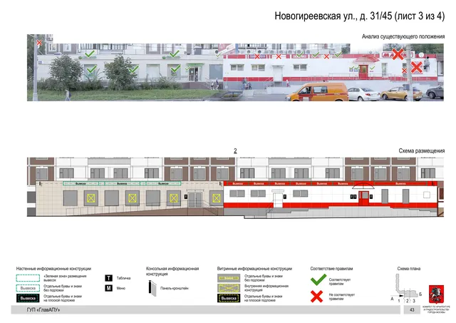 Архитектурная концепция размещения вывесок — Новогиреевская улица, 31/45, Москва, лист 3 из 4 · Документ по адресу · Архитектурно-художественная концепция · 2016 год