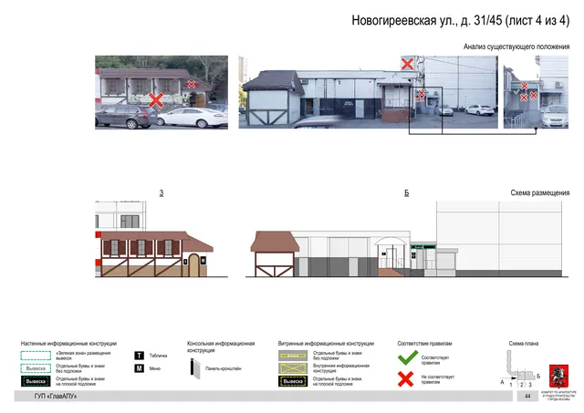 Архитектурная концепция размещения вывесок — Новогиреевская улица, 31/45, Москва, лист 4 из 4 · Документ по адресу · Архитектурно-художественная концепция · 2016 год