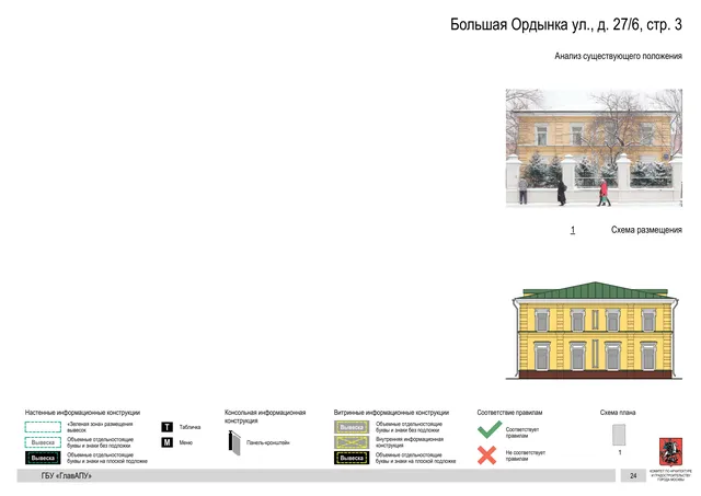 Большая Ордынка ул., д. 27/6, стр. 3 · PDF 26 Архитектурная концепция размещения вывесок — Большая ордынка улица, 27/6, стр. 3, Москва, страница PDF 26 · Документ по адресу · Архитектурно-художественная концепция
