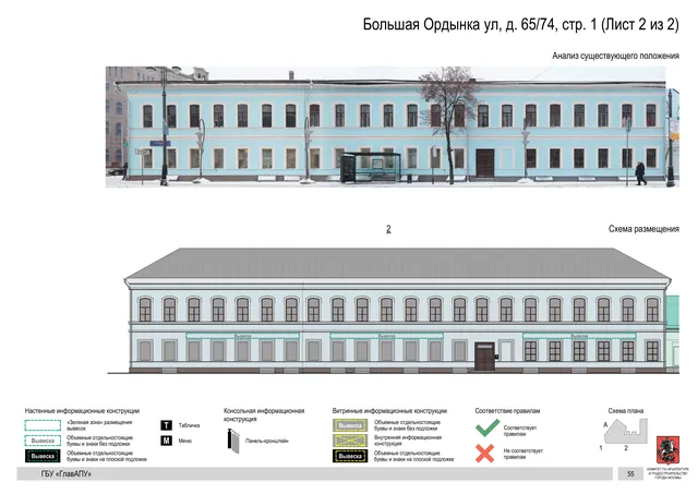 Большая Ордынка ул, д. 65/74, стр. 1 (Лист 2 из 2) · PDF 58 Архитектурная концепция размещения вывесок — Большая ордынка улица, 65/74, стр. 1, Москва, лист 2 из 2 · Документ по адресу · Архитектурно-художественная концепция