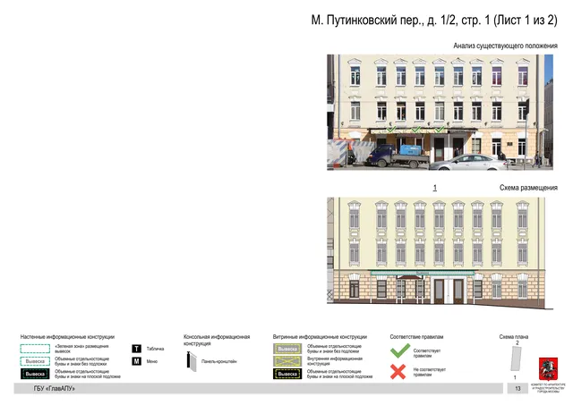 М. Путинковский пер., д. 1/2, стр. 1 (Лист 1 из 2) · PDF 15 Архитектурная концепция размещения вывесок — М путинковский переулок, 1/2, стр. 1, Москва, лист 1 из 2 · Документ по адресу · Архитектурно-художественная концепция