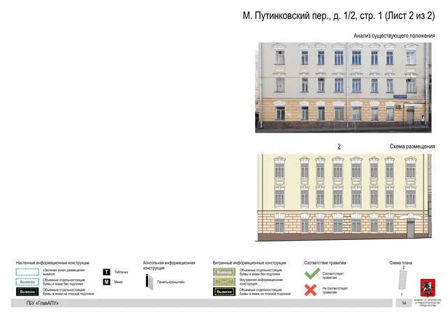 М. Путинковский пер., д. 1/2, стр. 1 (Лист 2 из 2) · PDF 16 Архитектурная концепция размещения вывесок — М путинковский переулок, 1/2, стр. 1, Москва, лист 2 из 2 · Документ по адресу · Архитектурно-художественная концепция
