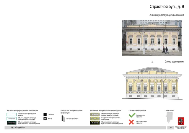 Страстной бул., д. 9 · PDF 23 Архитектурная концепция размещения вывесок — Страстной бульвар, 9, Москва, страница PDF 23 · Документ по адресу · Архитектурно-художественная концепция