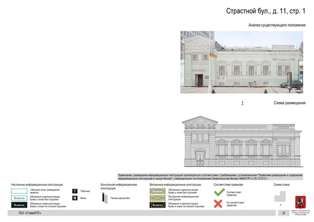 Страстной бул., д. 11, стр. 1 · PDF 24 Архитектурная концепция размещения вывесок — Страстной бульвар, 11, стр. 1, Москва, страница PDF 24 · Документ по адресу · Архитектурно-художественная концепция