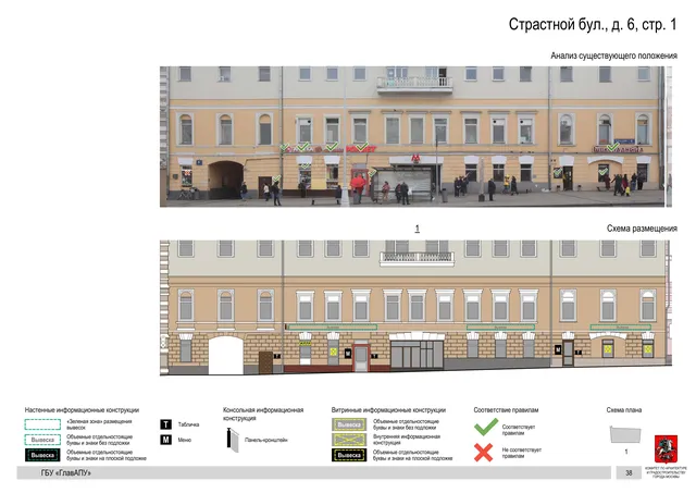 Страстной бул., д. 6, стр. 1 · PDF 41 Архитектурная концепция размещения вывесок — Страстной бульвар, 6, стр. 1, Москва, страница PDF 41 · Документ по адресу · Архитектурно-художественная концепция