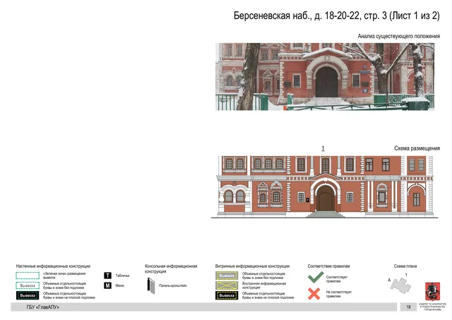Архитектурная концепция размещения вывесок — Берсеневская набережная, 18-20-22, стр. 3, Москва, лист 1 из 2 · Документ по адресу · Архитектурно-художественная концепция