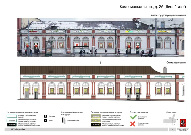 Архитектурная концепция размещения вывесок — Комсомольская площадь, 2А, Москва, лист 1 из 2 · Документ по адресу · Архитектурно-художественная концепция · 2019 год