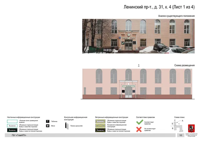 Архитектурная концепция размещения вывесок — Ленинский проспект, 31, корп. 4, Москва, лист 1 из 4 · Документ по адресу · Архитектурно-художественная концепция · 2019 год