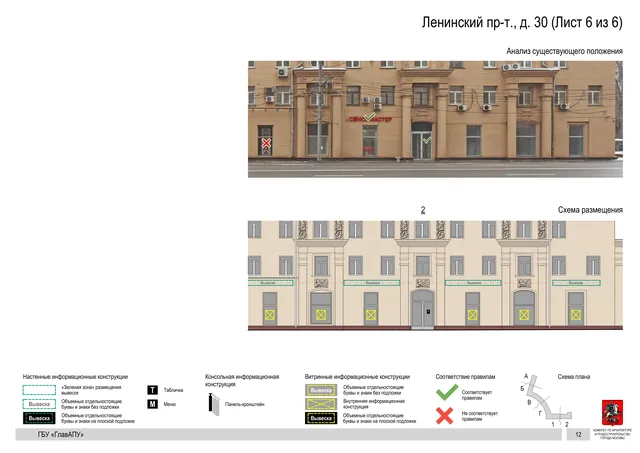 Архитектурная концепция размещения вывесок — Ленинский проспект, 30, Москва, лист 6 из 6 · Документ по адресу · Архитектурно-художественная концепция · 2019 год
