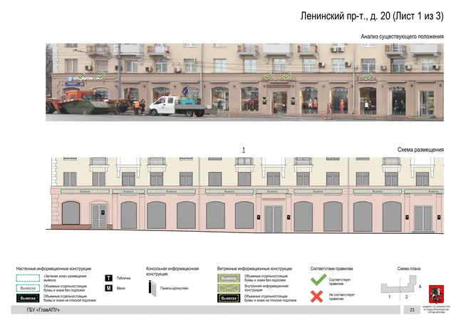 Архитектурная концепция размещения вывесок — Ленинский проспект, 20, Москва, лист 1 из 3 · Документ по адресу · Архитектурно-художественная концепция · 2019 год