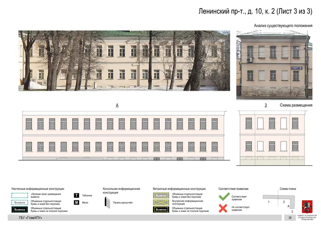 Архитектурная концепция размещения вывесок — Ленинский проспект, 10, корп. 2, Москва, лист 3 из 3 · Документ по адресу · Архитектурно-художественная концепция · 2019 год