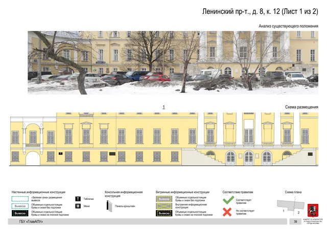 Архитектурная концепция размещения вывесок — Ленинский проспект, 8, корп. 12, Москва, лист 1 из 2 · Документ по адресу · Архитектурно-художественная концепция · 2019 год