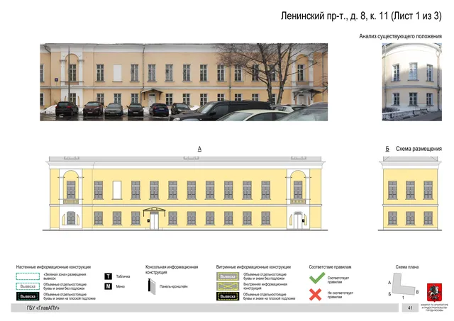 Архитектурная концепция размещения вывесок — Ленинский проспект, 8, корп. 11, Москва, лист 1 из 3 · Документ по адресу · Архитектурно-художественная концепция · 2019 год