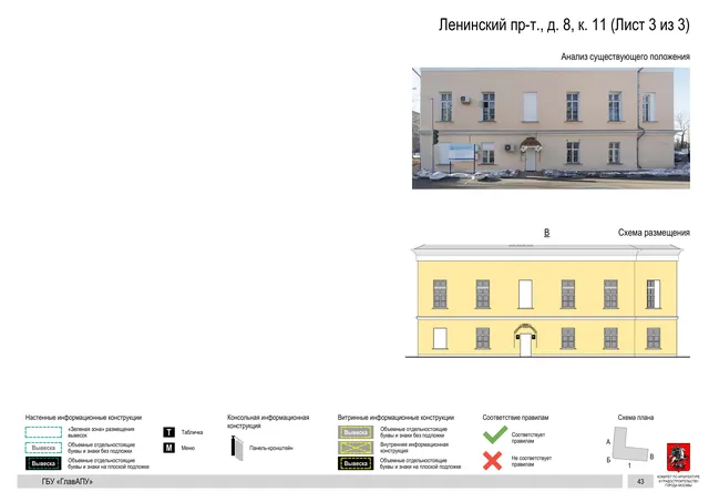 Архитектурная концепция размещения вывесок — Ленинский проспект, 8, корп. 11, Москва, лист 3 из 3 · Документ по адресу · Архитектурно-художественная концепция · 2019 год