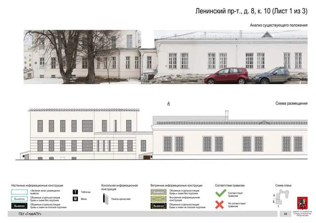 Архитектурная концепция размещения вывесок — Ленинский проспект, 8, корп. 10, Москва, лист 1 из 3 · Документ по адресу · Архитектурно-художественная концепция · 2019 год