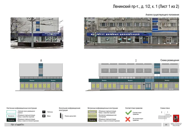 Архитектурная концепция размещения вывесок — Ленинский проспект, 1/2, корп. 1, Москва, лист 1 из 2 · Документ по адресу · Архитектурно-художественная концепция · 2019 год