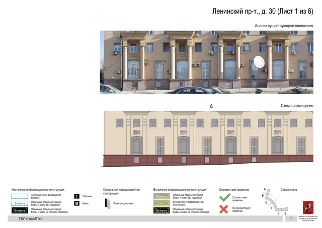 Архитектурная концепция размещения вывесок — Ленинский проспект, 30, Москва, лист 1 из 6 · Документ по адресу · Архитектурно-художественная концепция · 2019 год