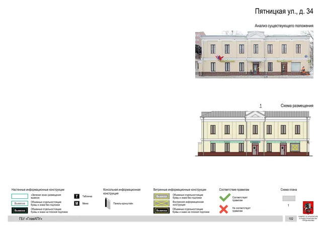 Пятницкая ул., д. 34 · PDF 103 Архитектурная концепция размещения вывесок — Пятницкая улица, 34, Москва, страница PDF 103 · Документ по адресу · АХК № 310 от 30.09.2024