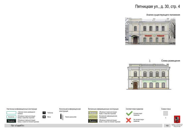 Пятницкая ул., д. 30, стр. 4 · PDF 104 Архитектурная концепция размещения вывесок — Пятницкая улица, 30, стр. 4, Москва, страница PDF 104 · Документ по адресу · АХК № 310 от 30.09.2024