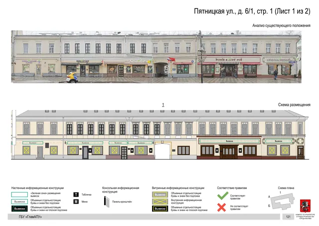 Пятницкая ул., д. 6/1, стр. 1 (Лист 1 из 2) · PDF 122 Архитектурная концепция размещения вывесок — Пятницкая улица, 6/1, стр. 1, Москва, лист 1 из 2 · Документ по адресу · АХК № 310 от 30.09.2024