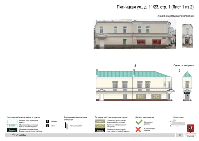 Пятницкая ул., д. 11/23, стр. 1 (Лист 1 из 2) · PDF 13 Архитектурная концепция размещения вывесок — Пятницкая улица, 11/23, стр. 1, Москва, лист 1 из 2 · Документ по адресу · АХК № 310 от 30.09.2024