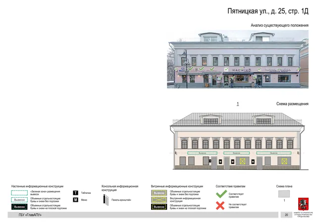 Пятницкая ул., д. 25, стр. 1Д · PDF 21 Архитектурная концепция размещения вывесок — Пятницкая улица, 25, стр. 1Д, Москва, страница PDF 21 · Документ по адресу · АХК № 310 от 30.09.2024