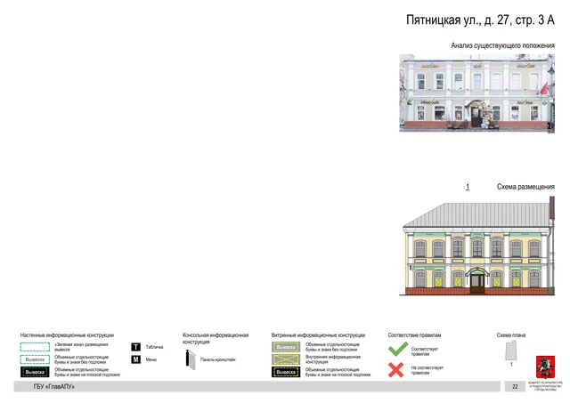 Пятницкая ул., д. 27, стр. 3 А · PDF 23 Архитектурная концепция размещения вывесок — Пятницкая улица, 27, стр. 3А, Москва, страница PDF 23 · Документ по адресу · АХК № 310 от 30.09.2024