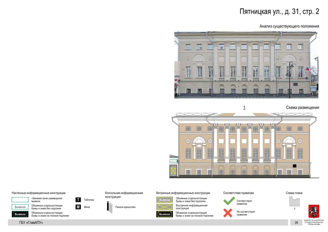 Пятницкая ул., д. 31, стр. 2 · PDF 27 Архитектурная концепция размещения вывесок — Пятницкая улица, 31, стр. 2, Москва, страница PDF 27 · Документ с наиболее поздней установленной датой · АХК № 310 от 30.09.2024