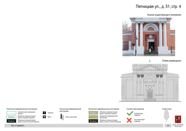 Пятницкая ул., д. 51, стр. 4 · PDF 44 Архитектурная концепция размещения вывесок — Пятницкая улица, 51, стр. 4, Москва, страница PDF 44 · Документ по адресу · АХК № 310 от 30.09.2024