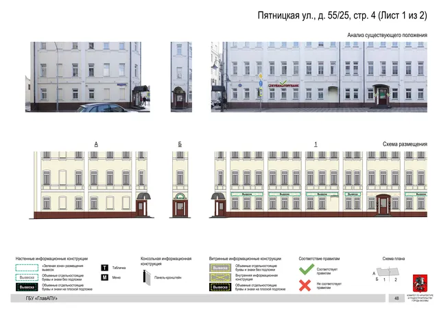Архитектурная концепция размещения вывесок — Пятницкая улица, 55/25, стр. 4, Москва, лист 1 из 2 · Документ по адресу · АХК № 310 от 30.09.2024