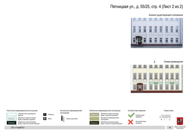 Архитектурная концепция размещения вывесок — Пятницкая улица, 55/25, стр. 4, Москва, лист 2 из 2 · Документ по адресу · АХК № 310 от 30.09.2024