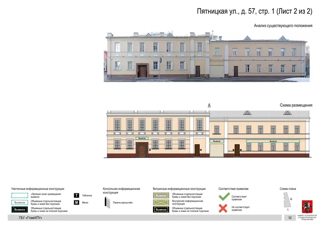 Пятницкая ул., д. 57, стр. 1 (Лист 2 из 2) · PDF 53 Архитектурная концепция размещения вывесок — Пятницкая улица, 57, стр. 1, Москва, лист 2 из 2 · Документ по адресу · АХК № 310 от 30.09.2024