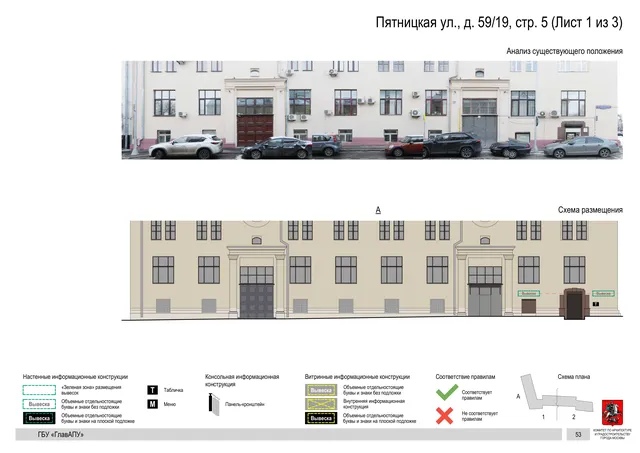 Архитектурная концепция размещения вывесок — Пятницкая улица, 59/19, стр. 5, Москва, лист 1 из 3 · Документ по адресу · АХК № 310 от 30.09.2024