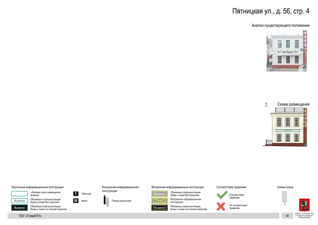 Пятницкая ул., д. 56, стр. 4 · PDF 86 Архитектурная концепция размещения вывесок — Пятницкая улица, 56, стр. 4, Москва, страница PDF 86 · Документ по адресу · АХК № 310 от 30.09.2024