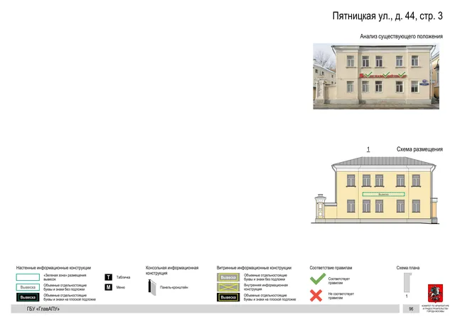 Пятницкая ул., д. 44, стр. 3 · PDF 97 Архитектурная концепция размещения вывесок — Пятницкая улица, 44, стр. 3, Москва, страница PDF 97 · Документ по адресу · АХК № 310 от 30.09.2024