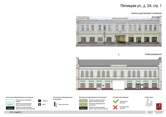 Пятницкая ул., д. 3/4, стр. 1 · PDF 9 Архитектурная концепция размещения вывесок — Пятницкая улица, 3/4, стр. 1, Москва, страница PDF 9 · Документ по адресу · АХК № 310 от 30.09.2024