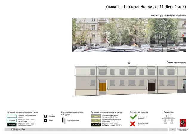 Архитектурная концепция размещения вывесок — 1-я тверская-ямская улица, 11, Москва, лист 1 из 6 · Документ по адресу · Архитектурно-художественная концепция · 2015 год