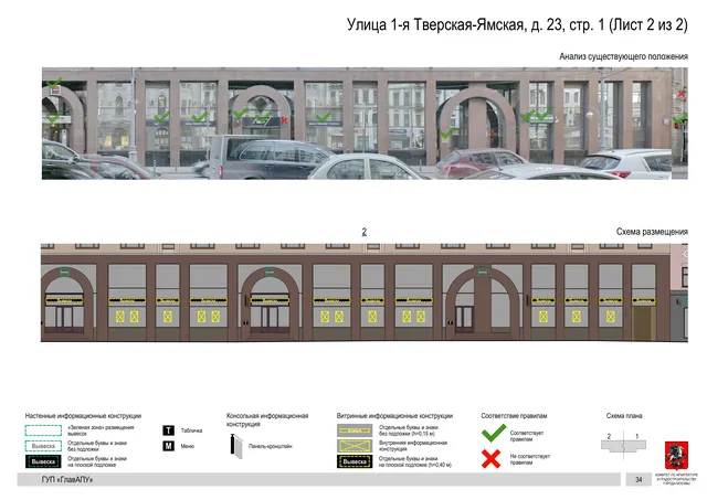 Архитектурная концепция размещения вывесок — 1-я тверская-ямская улица, 23, стр. 1, Москва, лист 2 из 2 · Документ по адресу · Архитектурно-художественная концепция · 2015 год