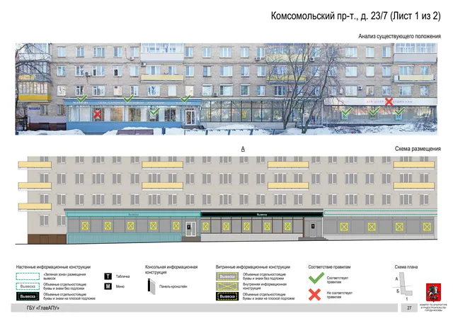Архитектурная концепция размещения вывесок — Комсомольский проспект, 23/7, Москва, лист 1 из 2 · Документ по адресу · Архитектурно-художественная концепция · 2019 год